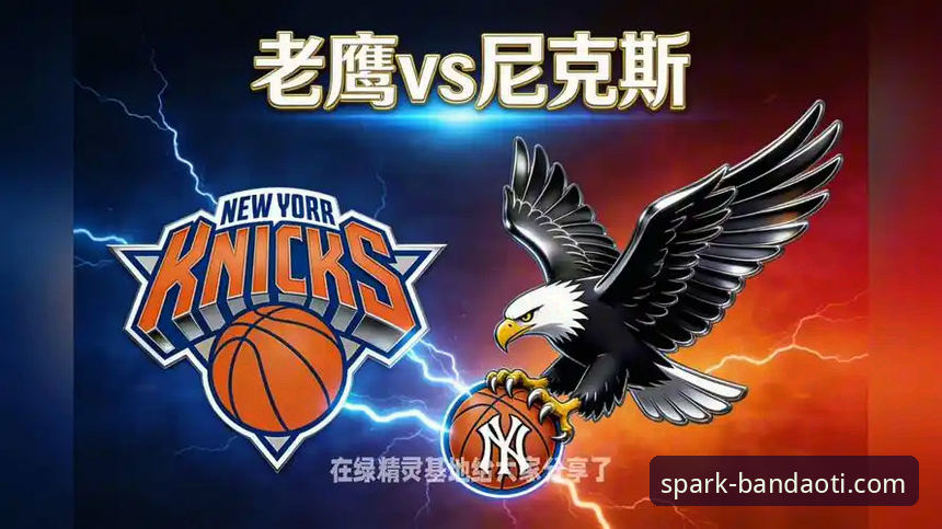 掌握NBA季后赛关键之战：尼克斯狂胜老鹰的观赛实用技巧