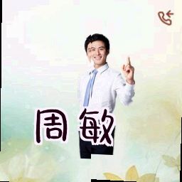 周敏